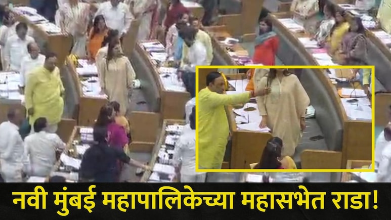 Navi Mumbai : नवी मुंबई महापालिकेच्या महासभेत राडा, मुख्यमंत्री फडणवीसांच्या 'त्या' घोषणेनंतर घडलं तरी काय?