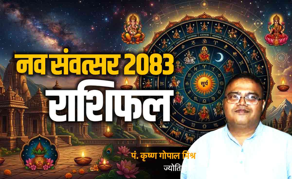 Hindu Nav Samvatsar 2083 Horoscope: नव संवत्सर 2083 में किसकी चमकेगी किस्मत और किसे रहना होगा सावधान, पढ़ें सभी 12 राशियों का भाग्यफल