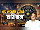 Hindu Nav Varsh 2026: नव संवत्सर 2083 में कब चमकेगी आपकी किस्मत? पढ़ें 12 राशियों का पूरा भाग्यफल