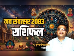 Hindu Nav Samvatsar 2083 Horoscope: नव संवत्सर 2083 में किसकी चमकेगी किस्मत और किसे रहना होगा सावधान, पढ़ें सभी 12 राशियों का भाग्यफल