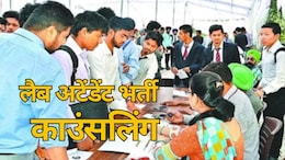 छत्तीसगढ़ लैब अटेंडेंट भर्ती: 1 और दो अप्रैल को होगी काउंसलिंग प्रक्रिया, चार शिफ्ट में आयोजित