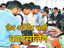 छत्तीसगढ़ लैब अटेंडेंट भर्ती: 1 और दो अप्रैल को होगी काउंसलिंग प्रक्रिया, चार शिफ्ट में आयोजित