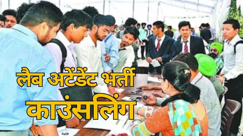 छत्तीसगढ़ लैब अटेंडेंट भर्ती: 1 और दो अप्रैल को होगी काउंसलिंग प्रक्रिया, चार शिफ्ट में आयोजित