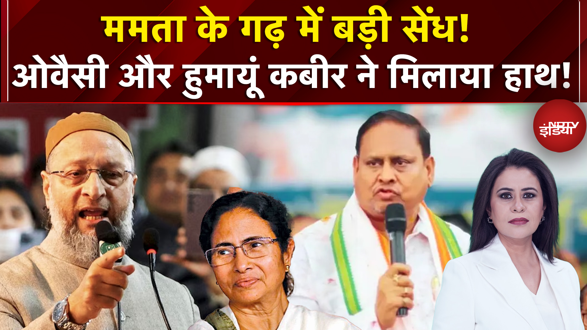 West Bengal Election 2026: Bengal में ओवैसी और हुमायूं कबीर ने मिलाया हाथ! | Sawaal India Ka