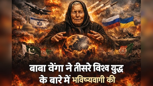 बहुत पहले ही कर दी थी युद्ध की भविष्यवाणी! क्या तबाह हो जाएगी दुनिया? बाबा वेंगा के इस दावे से डर रही दुनिया