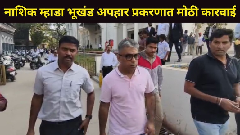 Nashik News : नाशिक म्हाडा भूखंड अपहार प्रकरणी सर्वात मोठी कारवाई, सोनू मनवानीला अटक, 15 बड्या व्यवसायीकांनी..