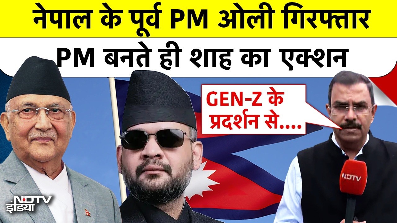 नेपाल के पूर्व PM ओली गिरफ्तार, PM बनते ही Balen Shah का एक्शन