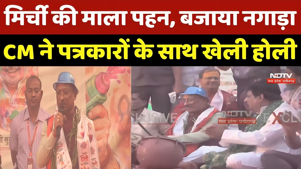 CM Sai Holi Celebration: मिर्ची की माला पहन, बजाया नगाड़ा, CM ने Journalists के साथ खेली होली