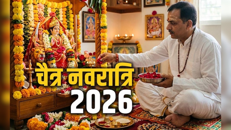 Chaitra Navratri 2026: चैत्र नवरात्रि पर घर में किन चीजों को लाने से बढ़ेगा गुडलक और बरसेगा मां भगवती का आशीर्वाद?