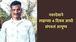 Bhandara News: लग्नाच्या घरात सनई-चौघड्यांऐवजी आक्रोश; नवरदेवाने लग्नाआधीच संपवलं आयुष्य!