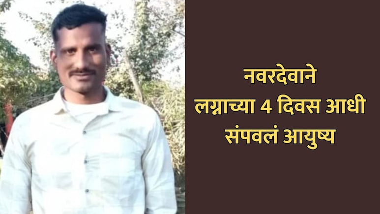 Bhandara News: लग्नाच्या घरात सनई-चौघड्यांऐवजी आक्रोश; नवरदेवाने लग्नाआधीच संपवलं आयुष्य!