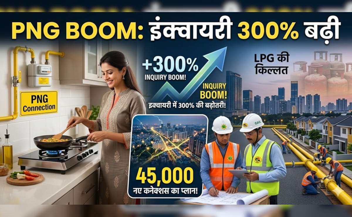 PNG Boom: इंक्‍वायरी 300% बढी, 45,000 नए कनेक्‍शन का प्‍लान! LPG की किल्लत में PNG की ओर दौड़े कंज्‍यूमर्स,  IGL-GAIL ने बताया रोडमैप 