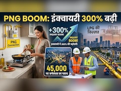 PNG Boom: इंक्‍वायरी 300% बढी, 45,000 नए कनेक्‍शन का प्‍लान! LPG की किल्लत में PNG की ओर दौड़े कंज्‍यूमर्स,  IGL-GAIL ने बताया रोडमैप 