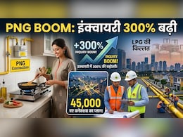 PNG Boom: इंक्&zwj;वायरी 300% बढी, 45,000 नए कनेक्&zwj;शन का प्&zwj;लान! LPG की किल्लत में PNG की ओर दौड़े कंज्&zwj;यूमर्स, &nbsp;IGL-GAIL ने बताया रोडमैप&nbsp;