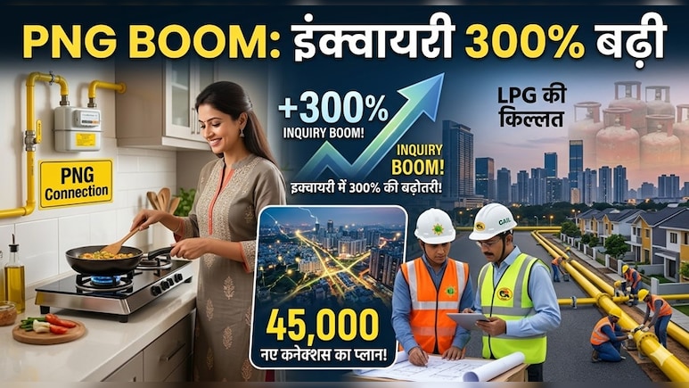 PNG Boom: इंक्&zwj;वायरी 300% बढी, 45,000 नए कनेक्&zwj;शन का प्&zwj;लान! LPG की किल्लत में PNG की ओर दौड़े कंज्&zwj;यूमर्स, &nbsp;IGL-GAIL ने बताया रोडमैप&nbsp;