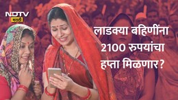 Ladki Bahin Yojana News: लाडक्या बहि&zwj;णींना 2100 रुपयांचा हप्ता मिळणार? योजनेला अजितदादांचं नाव देणार? बजेटकडे सर्वांचं लक्ष