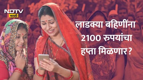 Ladki Bahin Yojana News: लाडक्या बहि&zwj;णींना 2100 रुपयांचा हप्ता मिळणार? योजनेला अजितदादांचं नाव देणार? बजेटकडे सर्वांचं लक्ष