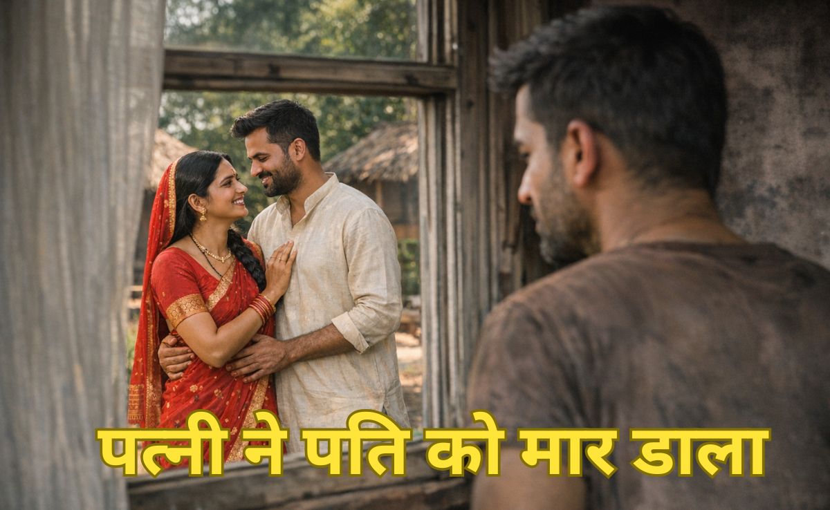 शादी के बाद प्रेमिका ने तलाश लिया दूसरा माशूक,  6 महीने बाद हुआ लव मैरिज का द इंड