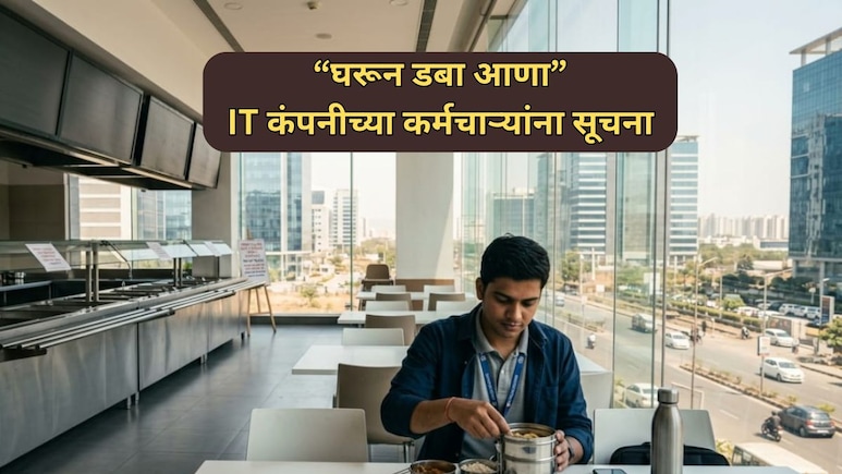 Pune News: आयटी पार्कमध्ये गॅस टंचाई! नामांकित कंपन्यांनी कर्मचाऱ्यांना घरून डबा आणण्याच्या सूचना