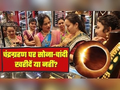Gold-Silver: चंद्र ग्रहण के दिन सोना-चांदी खरीदें या नहीं? कहीं महंगा तो कहीं सस्‍ता, जानिए एक्‍सपर्ट की क्‍या है सलाह