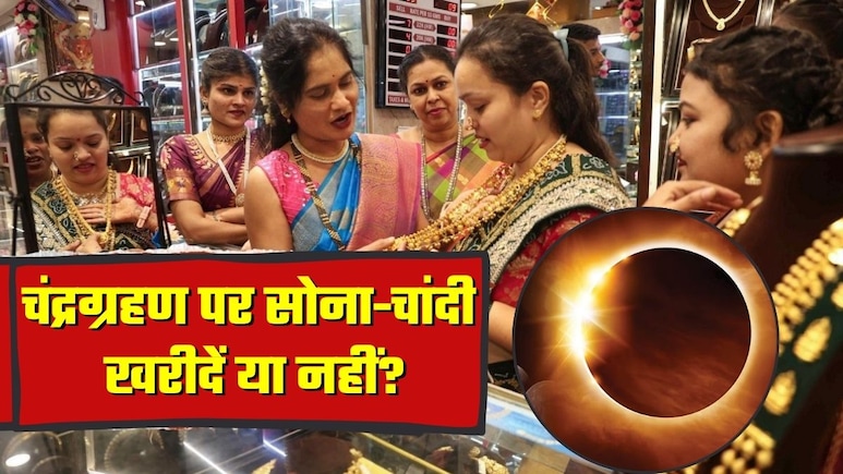 Gold-Silver: चंद्र ग्रहण के दिन सोना-चांदी खरीदें या नहीं? कहीं महंगा तो कहीं सस्&zwj;ता, जानिए एक्&zwj;सपर्ट की क्&zwj;या है सलाह