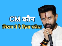 बिहार सीएम पद के लिए चिराग पासवान का बड़ा ऐलान, कहा- 'मैं रेस में न था और न हूं'