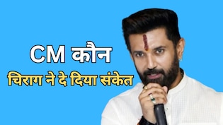 बिहार सीएम पद के लिए चिराग पासवान का बड़ा ऐलान, कहा- 'मैं रेस में न था और न हूं'