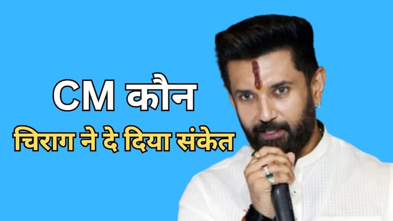 बिहार सीएम पद के लिए चिराग पासवान का बड़ा ऐलान, कहा- 'मैं रेस में न था और न हूं'