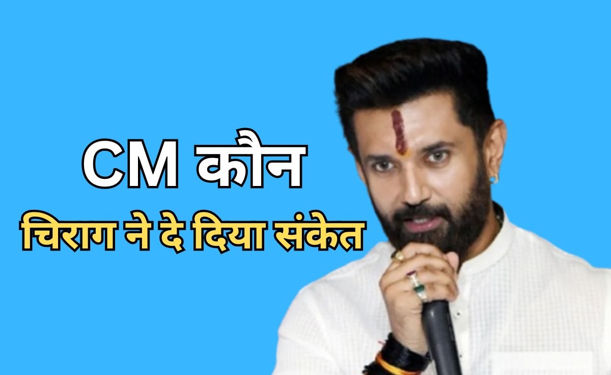 बिहार सीएम पद के लिए चिराग पासवान का बड़ा ऐलान, कहा- 'मैं रेस में न था और न हूं'