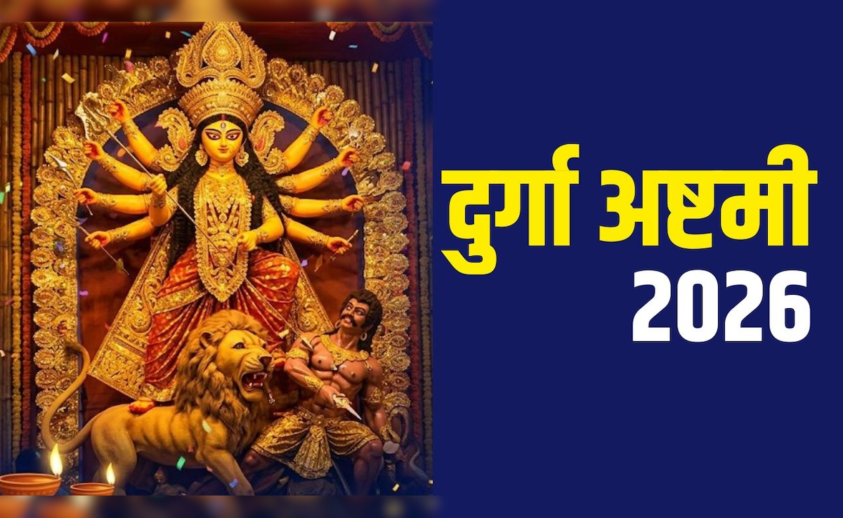 Durga Ashtami 2026: 25 या 26 मार्च कब मनाई जाएगी दुर्गा अष्टमी? जान लें सही तारीख, तिथि और शुभ मुहूर्त