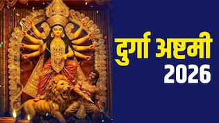 Durga Ashtami 2026: 25 या 26 मार्च कब मनाई जाएगी दुर्गा अष्टमी? जान लें सही तारीख, तिथि और शुभ मुहूर्त
