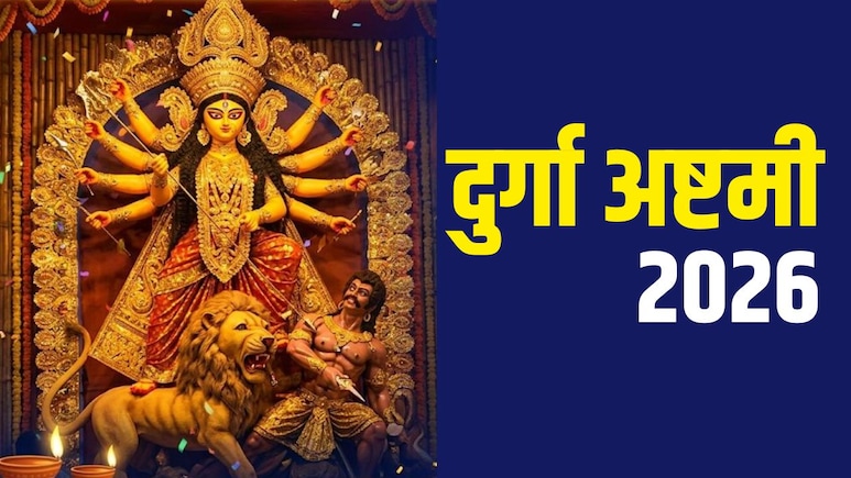 Durga Ashtami 2026: 25 या 26 मार्च कब मनाई जाएगी दुर्गा अष्टमी? जान लें सही तारीख, तिथि और शुभ मुहूर्त
