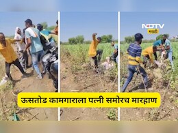 Beed News: 'मारू नका ना, सोडा त्यांना' ऊसतोड मजुराच्या पत्नीचा टाहो, पण ते मारतच राहीले, Video Viral