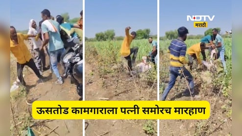 Beed News: 'मारू नका ना, सोडा त्यांना' ऊसतोड मजुराच्या पत्नीचा टाहो, पण ते मारतच राहीले, Video Viral