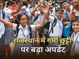 राजस्थान में गर्मी छुट्टी को लेकर आया बड़ा अपडेट, बदलाव के साथ तारीखों की हुई घोषणा
