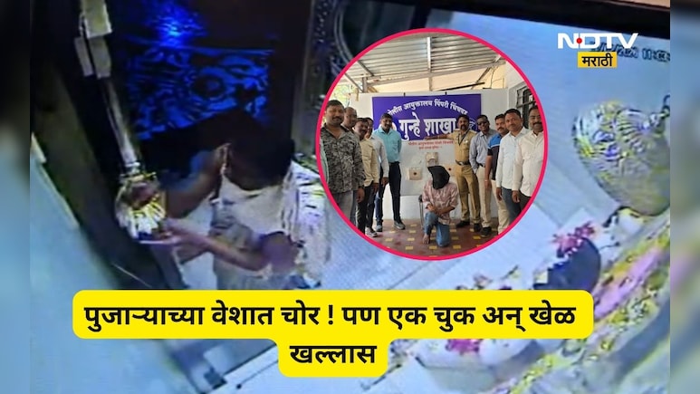 Pune News: पुजारी बनून चोर मंदिरात पोहोचला, देवाला हात जोडले अन् नको तेच केले, शेवटी एक चूक नडली...