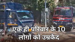 एक ही परिवार के 10 लोगों को उम्रकैद की सजा, 7 साल पुराने केस में कोर्ट का फैसला