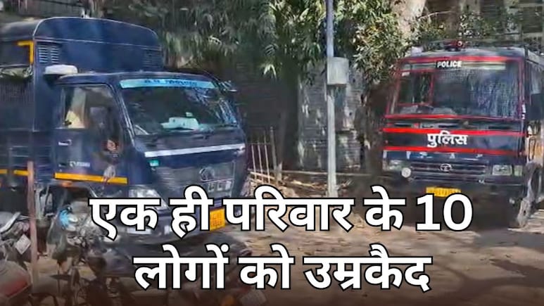 एक ही परिवार के 10 लोगों को उम्रकैद की सजा, 7 साल पुराने केस में कोर्ट का फैसला