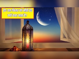 Eid al-Fitr Date: ईद-उल-फितर को मीठी ईद क्यों कहा जाता है? जानें कब मनाई जाएगी ईद
