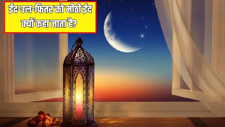 Eid al-Fitr Date: ईद-उल-फितर को मीठी ईद क्यों कहा जाता है? जानें कब मनाई जाएगी ईद
