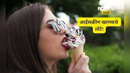 Health Tips: झोपण्यापूर्वी आईस्क्रीम खाल्ल्यास कोणते आजार होतात? जाणून घ्या A TO Z  माहिती