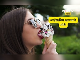 Health Tips: झोपण्यापूर्वी आईस्क्रीम खाल्ल्यास कोणते आजार होतात? जाणून घ्या A TO Z  माहिती