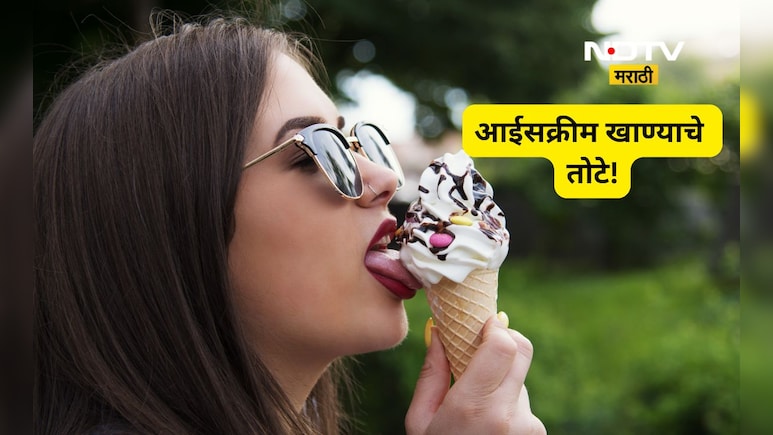 Health Tips: झोपण्यापूर्वी आईस्क्रीम खाल्ल्यास कोणते आजार होतात? जाणून घ्या A TO Z  माहिती
