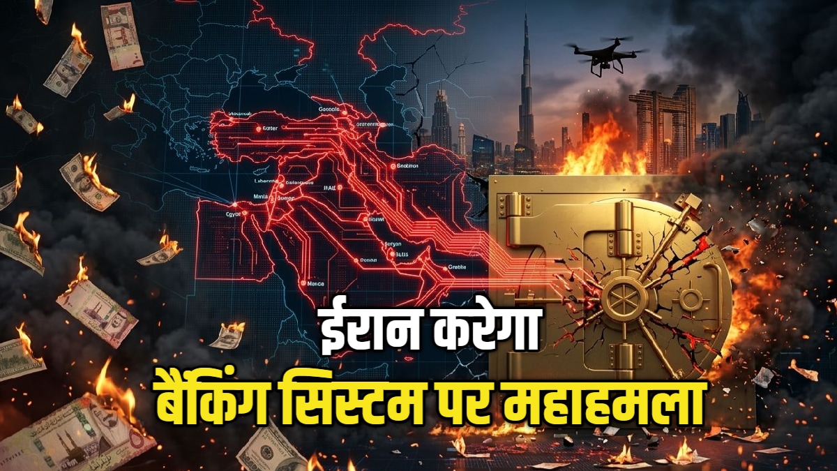 मिडिल ईस्ट में 'आर्थिक महाप्रलय', ईरान के निशाने पर अब अमेरिका-इजरायल के बैंक, भारत तक दिखेगा असर