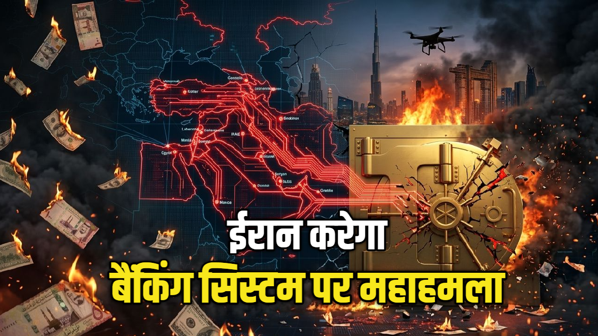 मिडिल ईस्ट में 'आर्थिक महाप्रलय', ईरान के निशाने पर अब अमेरिका-इजरायल के बैंक, भारत तक दिखेगा असर