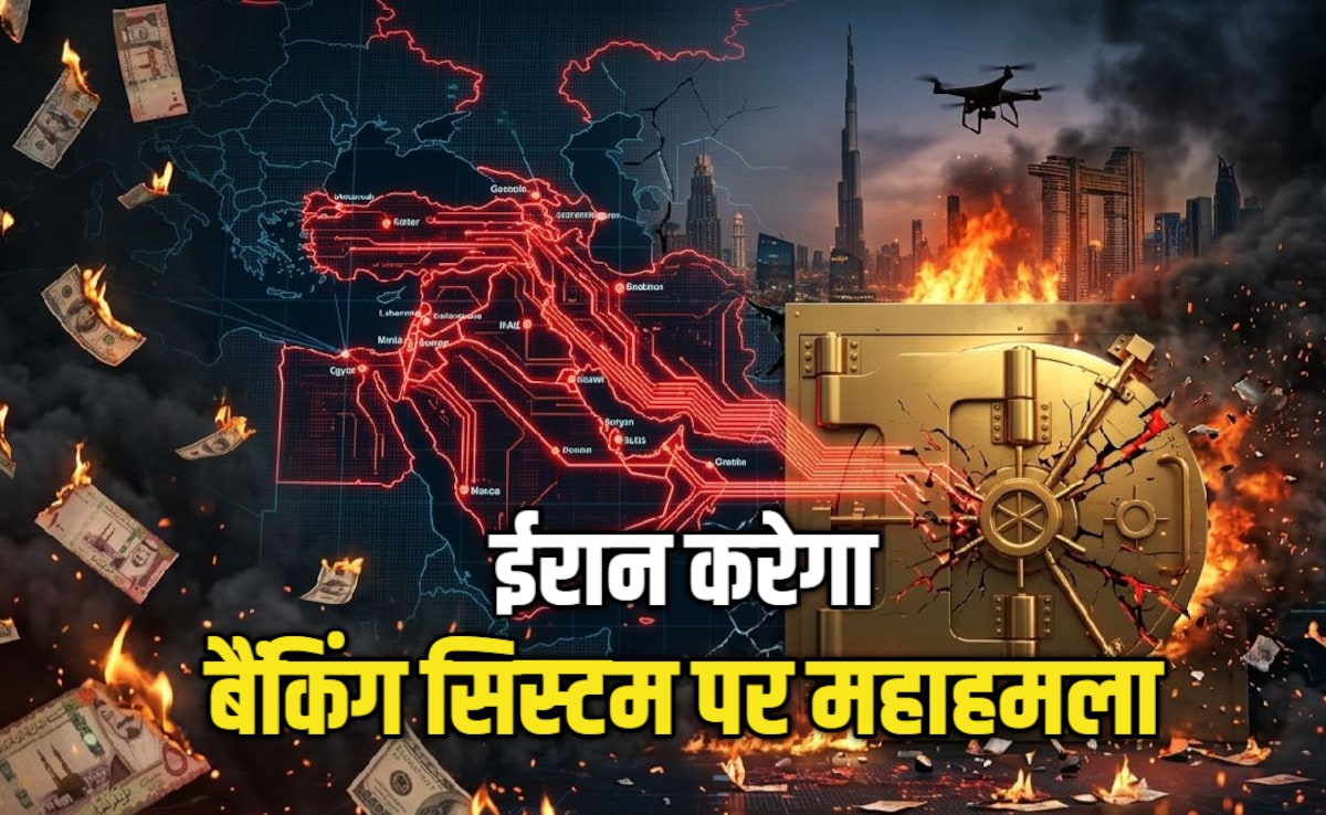 मिडिल ईस्ट में 'आर्थिक महाप्रलय', ईरान के निशाने पर अब अमेरिका-इजरायल के बैंक, भारत तक दिखेगा असर