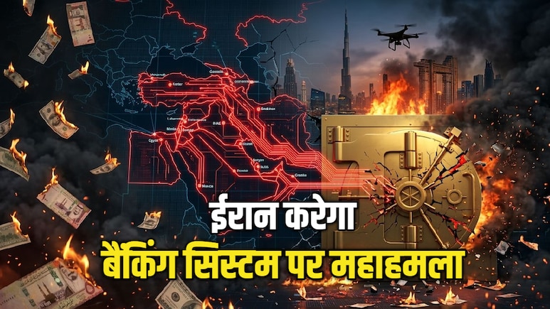 मिडिल ईस्ट में 'आर्थिक महाप्रलय', ईरान के निशाने पर अब अमेरिका-इजरायल के बैंक, भारत तक दिखेगा असर