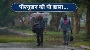 Delhi AQI: पॉल्यूशन पर भारी पड़ा बारिश और तेज हवाओं का कॉकटेल, AQI का कांटा देख आप भी लेंगे राहत की सांस