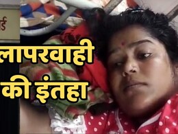 प्रसव के दौरान अस्पताल के टेबल से गिरी गर्भवती, मृत बच्चे को दिया जन्म