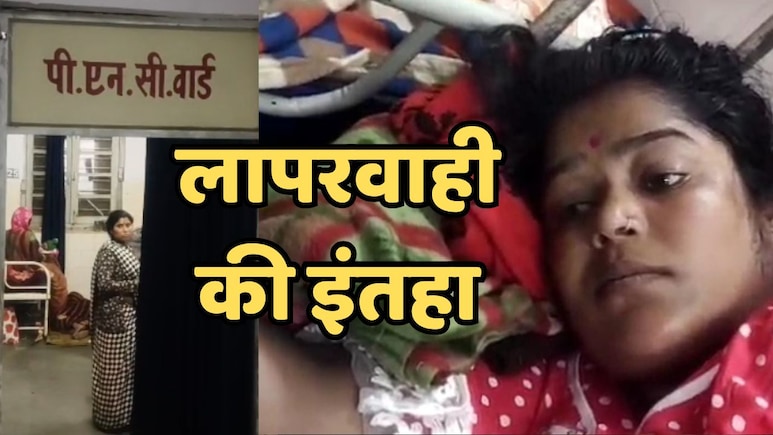 प्रसव के दौरान अस्पताल के टेबल से गिरी गर्भवती, मृत बच्चे को दिया जन्म